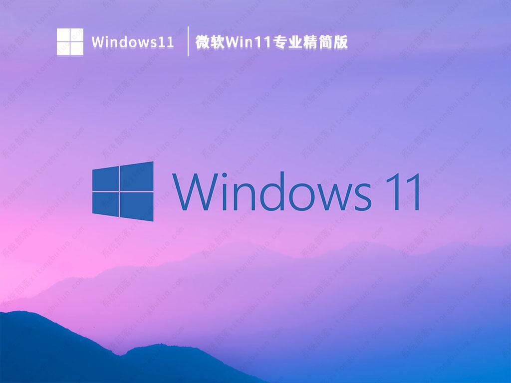 系統部落win11系統_win11最新22H2系統鏡像免激活下載