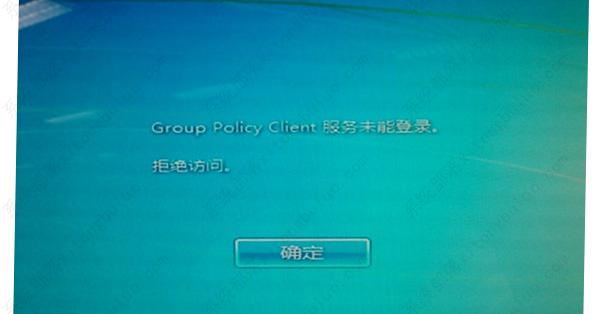 win7開機提示group policy client服務未能登錄怎么辦？