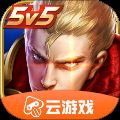 王者榮耀云游戲版安卓中文版 v5.0