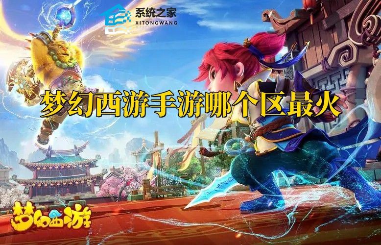 夢(mèng)幻西游手游哪個(gè)區(qū)最火 2023大區(qū)實(shí)時(shí)在線人數(shù)排行