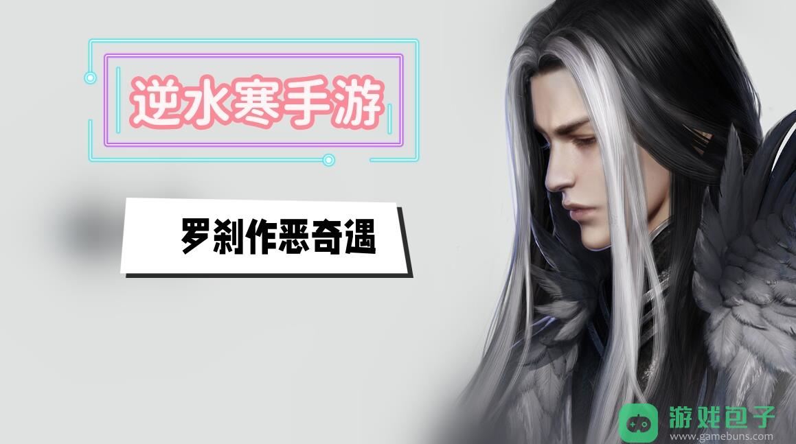 逆水寒手游羅剎作惡奇遇攻略_羅剎作惡奇遇攻略
