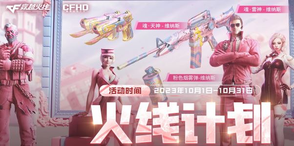 cf10月火線計劃活動怎么參與