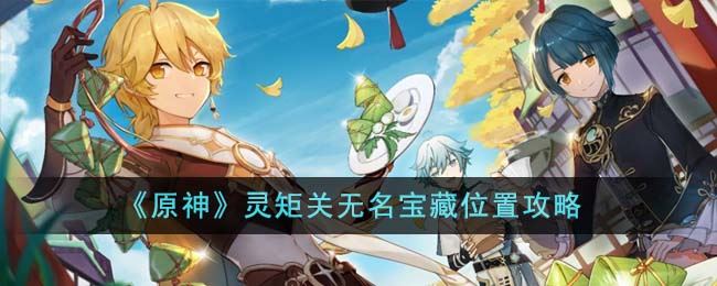《原神》靈矩關(guān)無名寶藏位置攻略