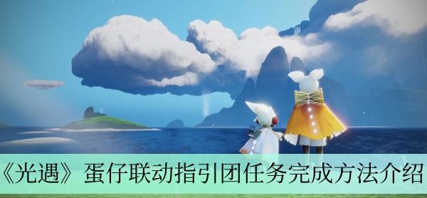 光遇蛋仔聯動指引團任務怎么完成