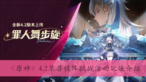 原神4.2蕈獸棋陣挑戰(zhàn)活動(dòng)怎么玩（原神4.2獸棋陣挑戰(zhàn)活動(dòng)玩法攻略）