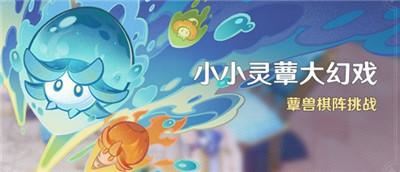 原神4.2蕈獸棋陣挑戰(zhàn)活動(dòng)怎么玩（原神4.2獸棋陣挑戰(zhàn)活動(dòng)玩法攻略）