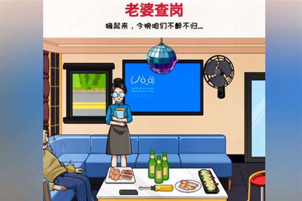 超級對決比拼老婆查崗通關方法