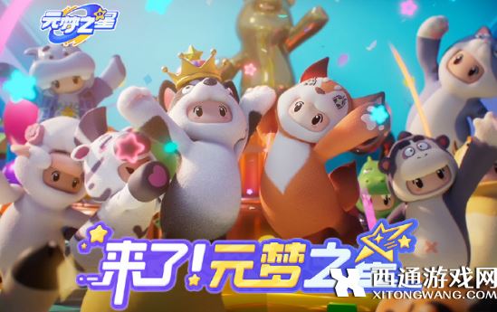 元夢之星紅包領取攻略